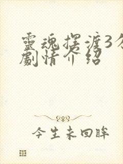 灵魂摆渡3分集剧情介绍封面