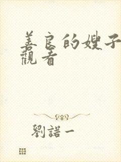 善良的嫂子高清观看