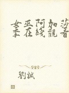 女巫阿加莎第一季在线观看