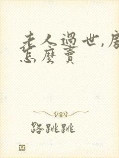 老人过世,房子怎么卖封面