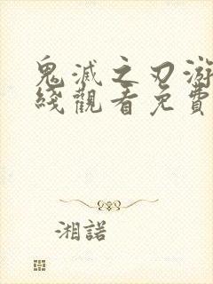 鬼灭之刃游郭在线观看免费