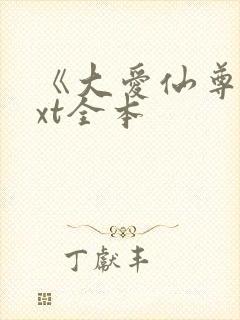 《大爱仙尊》txt全本封面