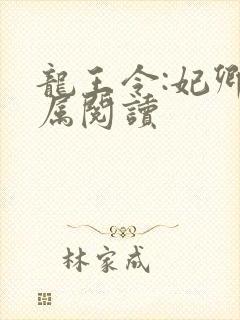 龙王令:妃卿莫属阅读