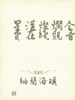 星汉灿烂全集免费在线观看封面