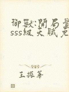 御兽:开局觉醒sss级天赋免费全文下载