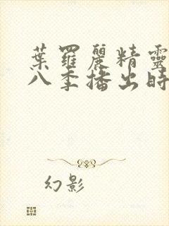 叶罗丽精灵梦第八季播出时间