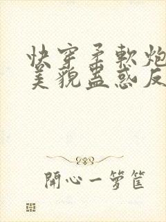 快穿柔软炮灰靠美貌蛊惑反派