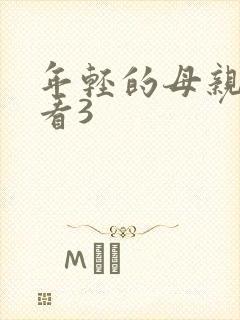 年轻的母亲在线看3