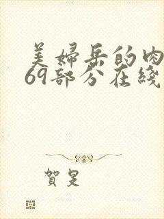 美妇岳的肉泬第69部分在线观看