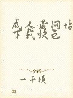 成人黄网站免费下载快色封面