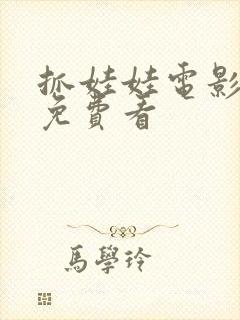 抓娃娃电影哪里免费看