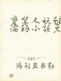 变装人妖雅琪沉沦的小说免费阅读