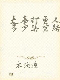 大奉打更人漫画多少集完结封面