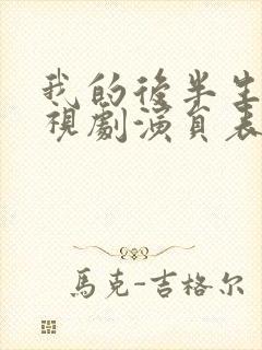 我的后半生 电视剧演员表