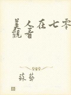 美人在七零在线观看