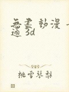 无尽 动漫 卡通 3d