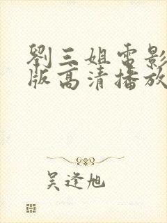 刘三姐电影完整版高清播放在线