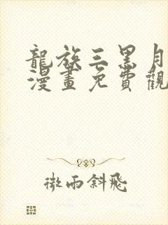 龙族三黑月之潮漫画免费观看全集