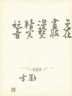 妖精漫画免费观看完整版在线观看封面