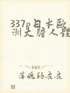 337p日本欧洲大胆人体艺术