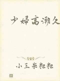 少妇高潮久久久