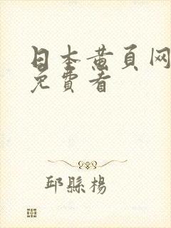 日本黄页网在线免费看