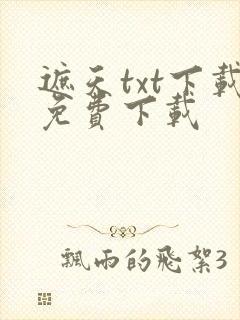 遮天txt下载免费下载