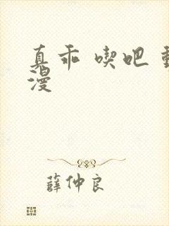 真乖 吃吧 动漫