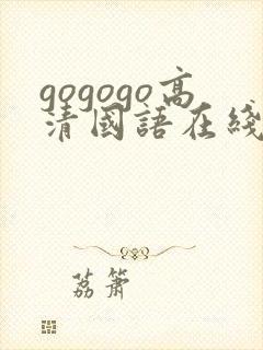 gogogo高清国语在线播放观看