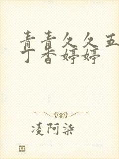 青青久久五月天丁香婷婷封面