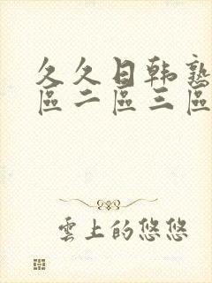 久久日韩熟女一区二区三区