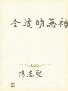 全透明无裆内裤