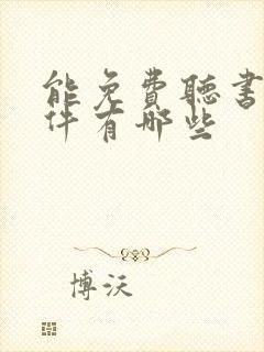 能免费听书的软件有哪些