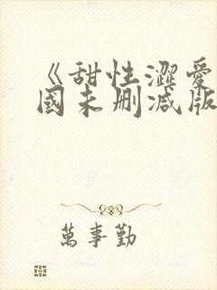 《甜性涩爱》韩国未删减版