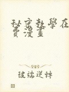秘密教学在线免费漫画