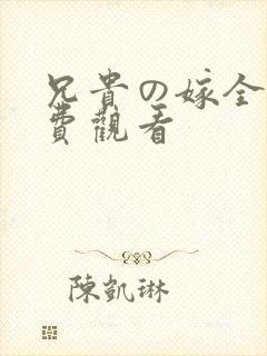 兄贵の嫁全集免费观看