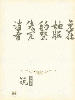 消失的她免费观看完整版在线电影