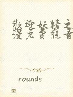 欢迎妖精之森动漫免费观看全集在线播放