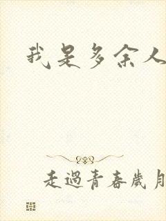 我是多余人封面