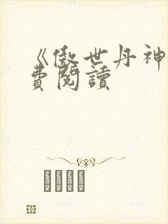 《傲世丹神》免费阅读封面