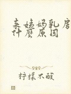 来姨妈乳房胀痛什么原因