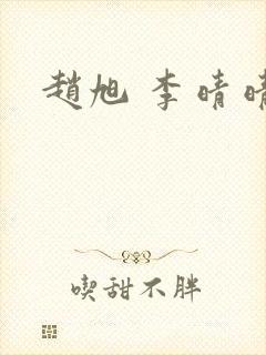 赵旭 李晴晴封面