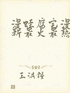 漫蛙腐宅漫画最新最火最热