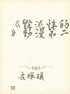 《毁灭性的诱惑》动漫第二集