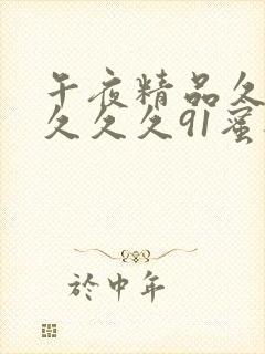 午夜精品久久久久久久91蜜桃