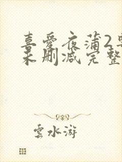 喜爱夜蒲2粤语未删减完整版