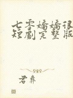 七零娇娇很惹火短剧完整版观看