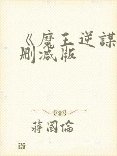 《魔王逆谋》未删减版
