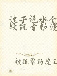 波子汽水全集在线观看动漫