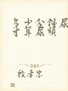 多少分钟尿一次才算尿频